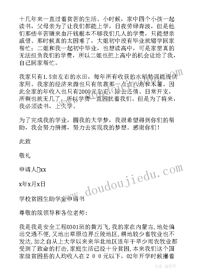 2023年初中贫困助学申请书 初中生贫困资助申请书(优秀6篇)