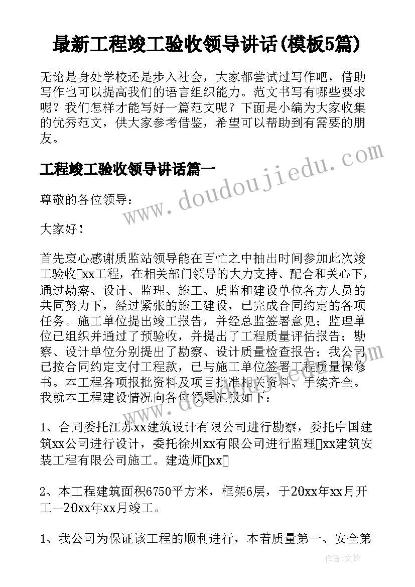 最新工程竣工验收领导讲话(模板5篇)