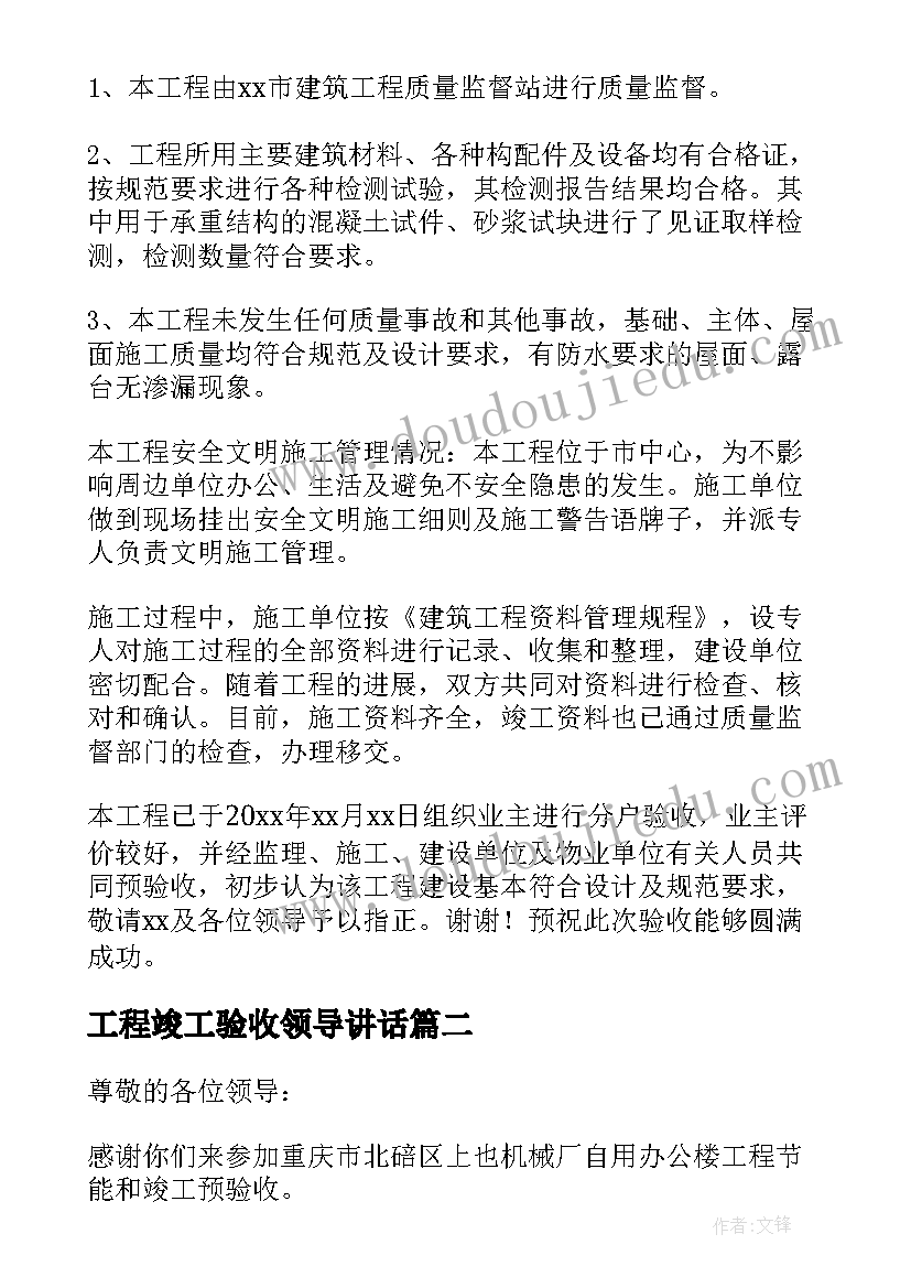 最新工程竣工验收领导讲话(模板5篇)