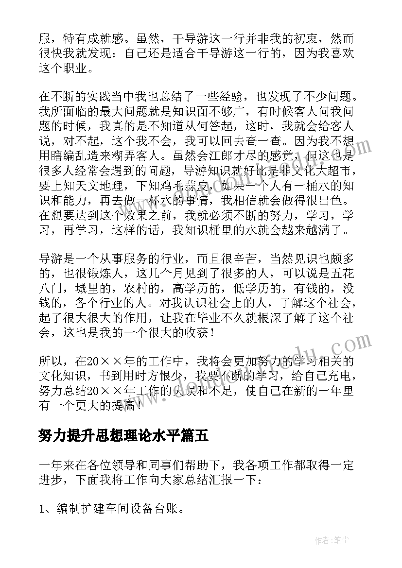 2023年努力提升思想理论水平 思想工作总结(实用6篇)