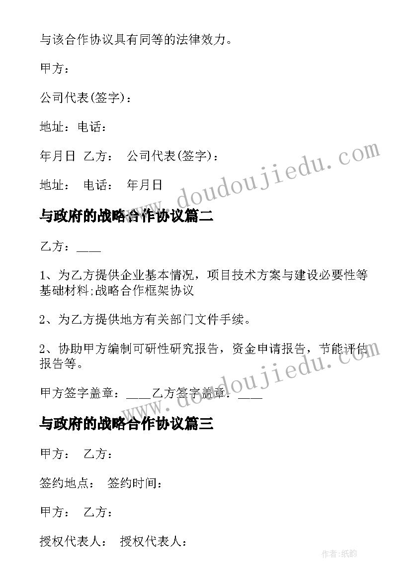 与政府的战略合作协议(通用5篇)