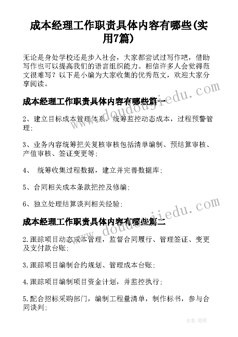 成本经理工作职责具体内容有哪些(实用7篇)