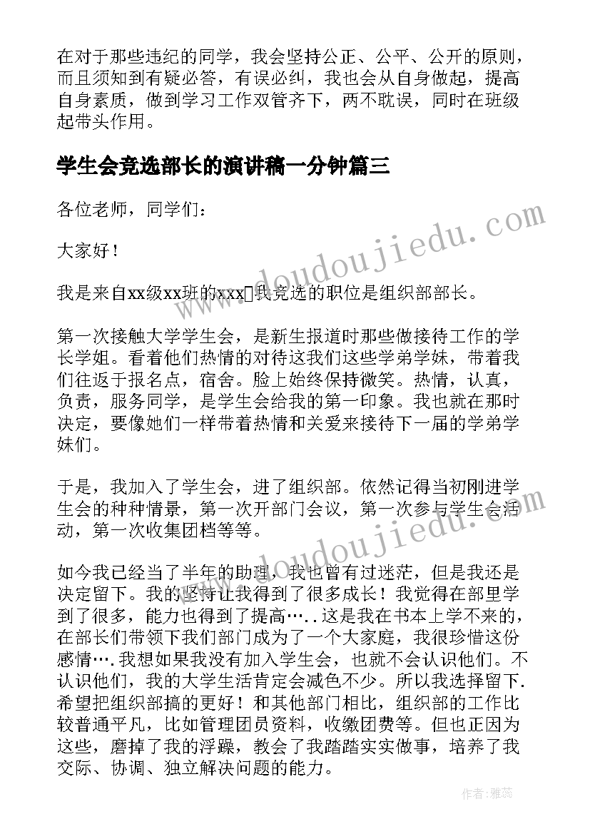 最新学生会竞选部长的演讲稿一分钟(优质8篇)