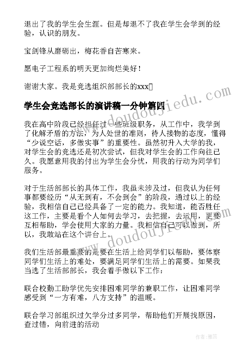 最新学生会竞选部长的演讲稿一分钟(优质8篇)