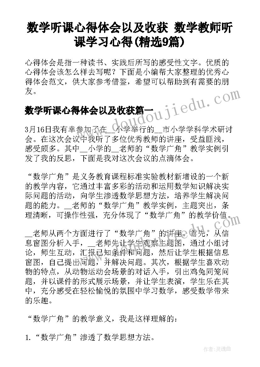 数学听课心得体会以及收获 数学教师听课学习心得(精选9篇)