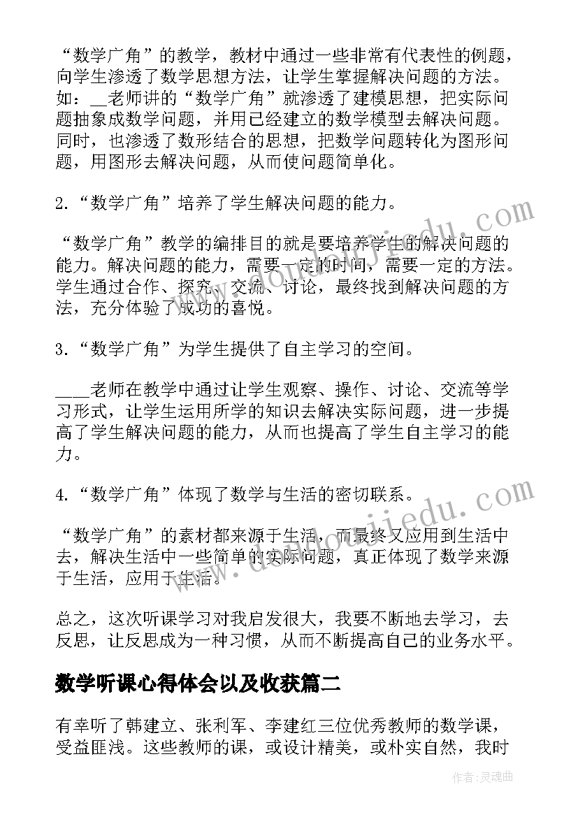 数学听课心得体会以及收获 数学教师听课学习心得(精选9篇)