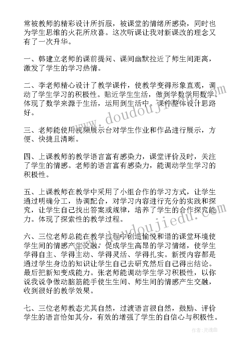 数学听课心得体会以及收获 数学教师听课学习心得(精选9篇)