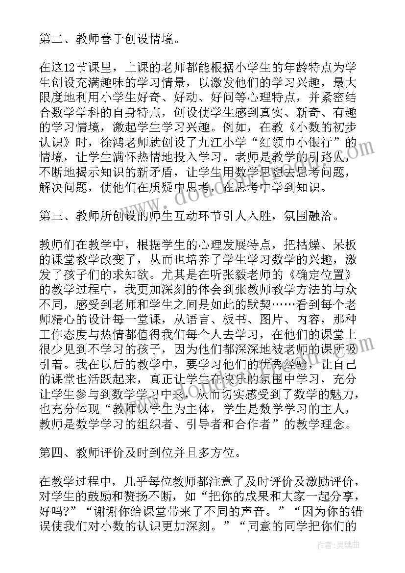 数学听课心得体会以及收获 数学教师听课学习心得(精选9篇)