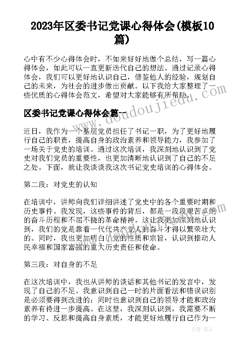 2023年区委书记党课心得体会(模板10篇)