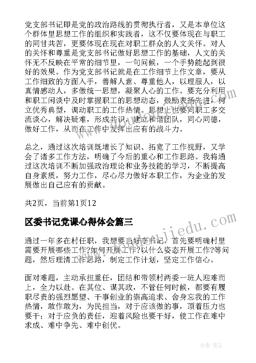 2023年区委书记党课心得体会(模板10篇)