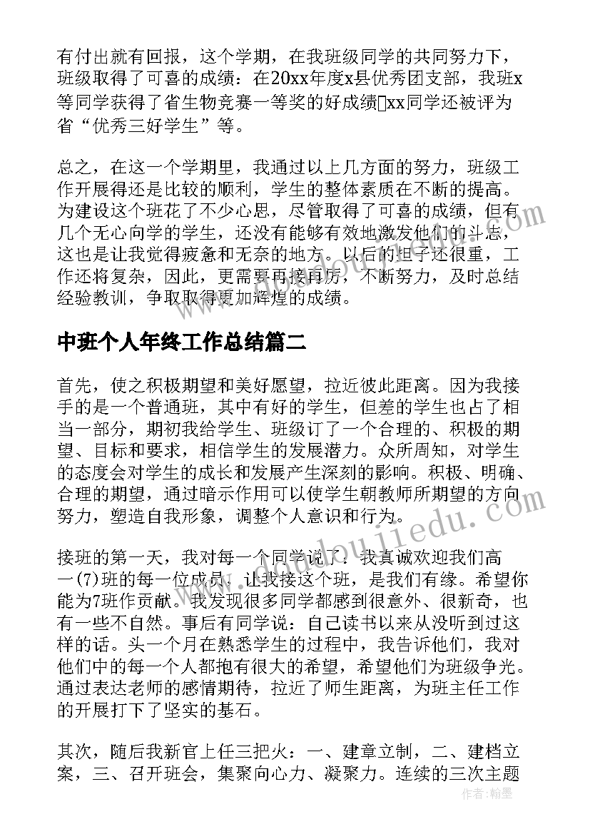 中班个人年终工作总结(汇总5篇)