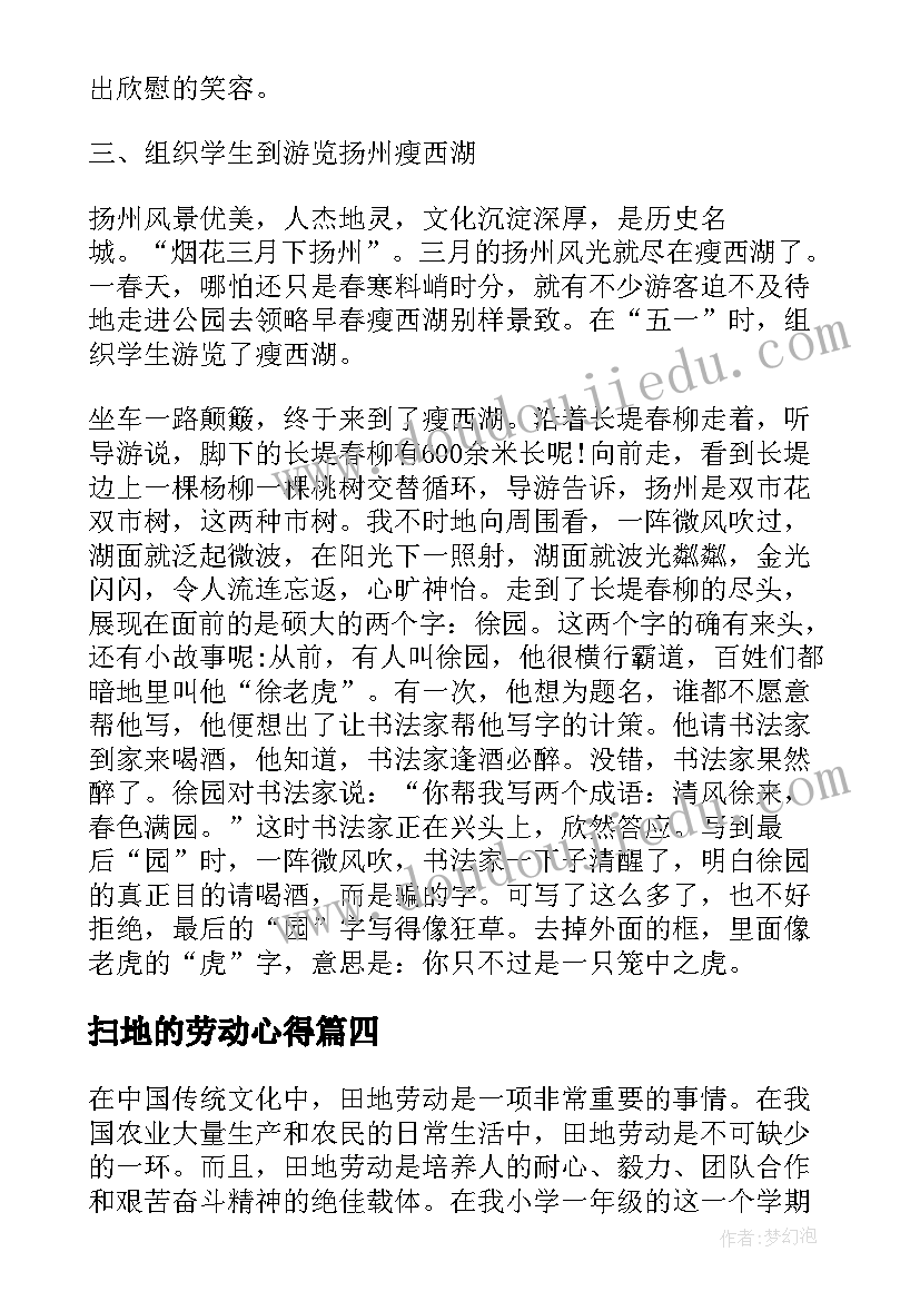 最新扫地的劳动心得(实用5篇)