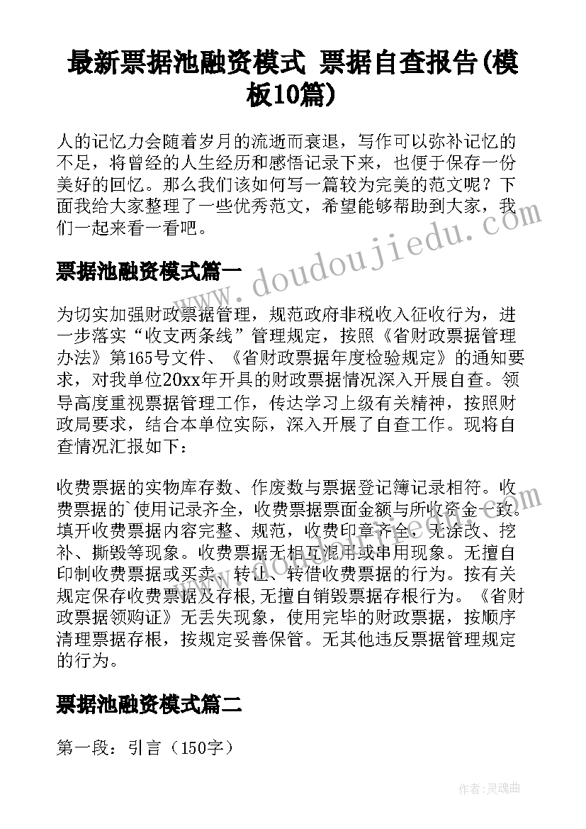 最新票据池融资模式 票据自查报告(模板10篇)