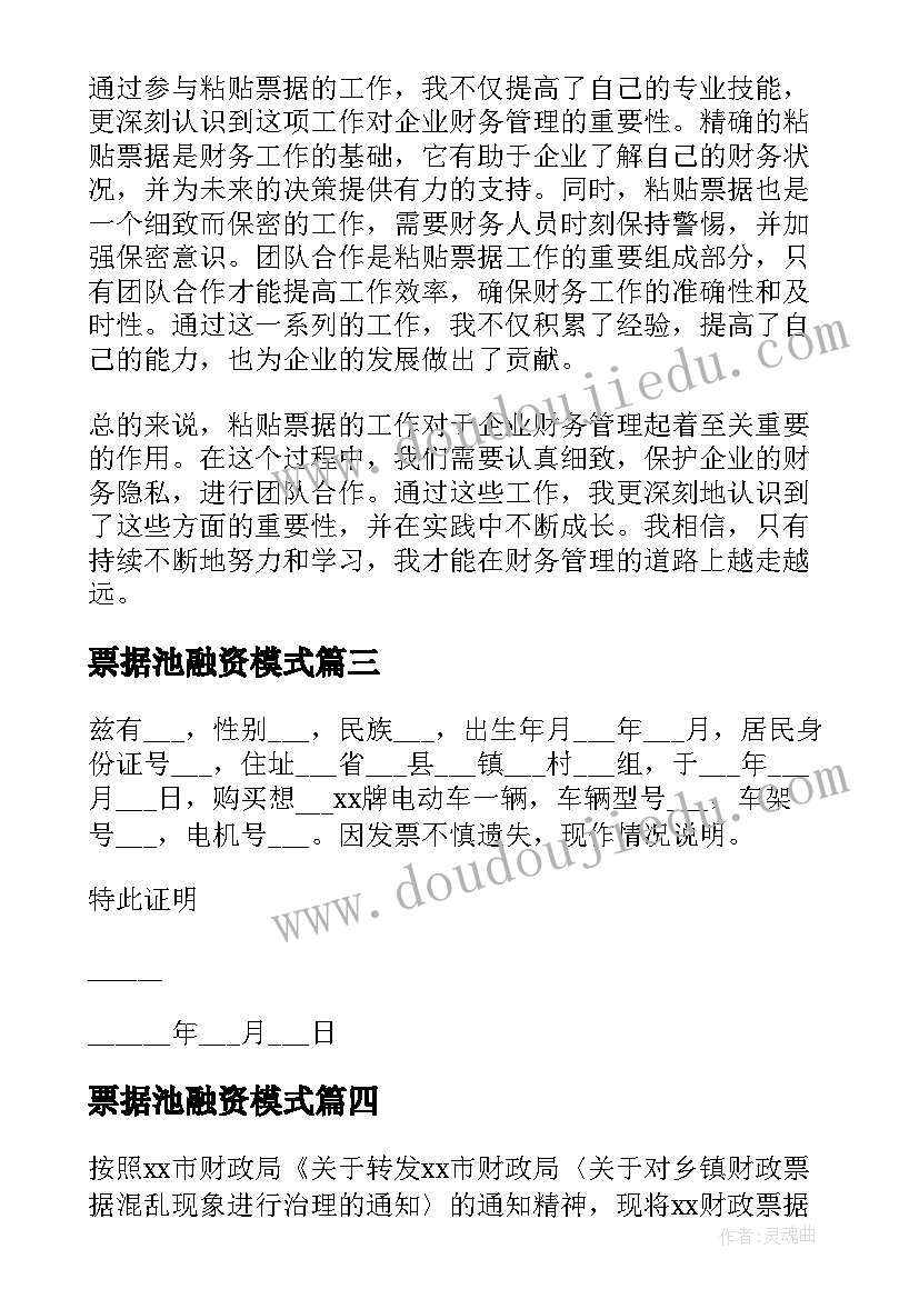 最新票据池融资模式 票据自查报告(模板10篇)