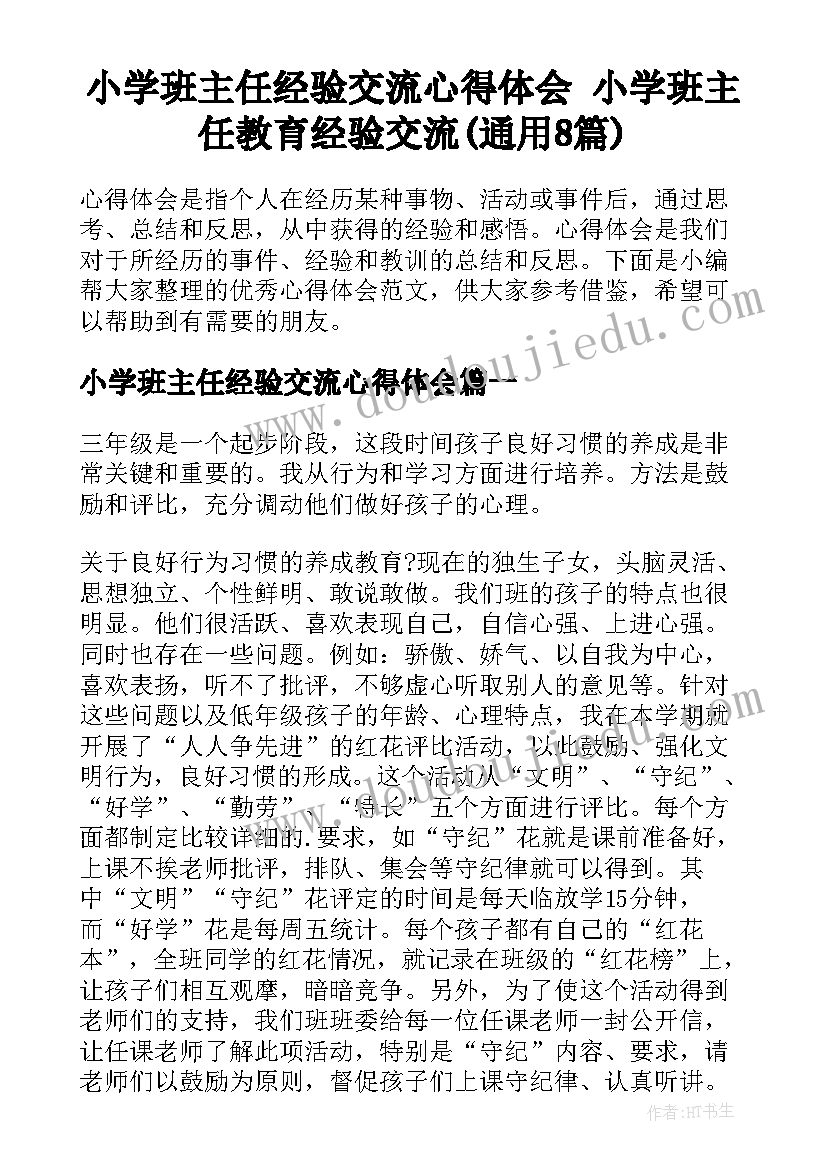 小学班主任经验交流心得体会 小学班主任教育经验交流(通用8篇)