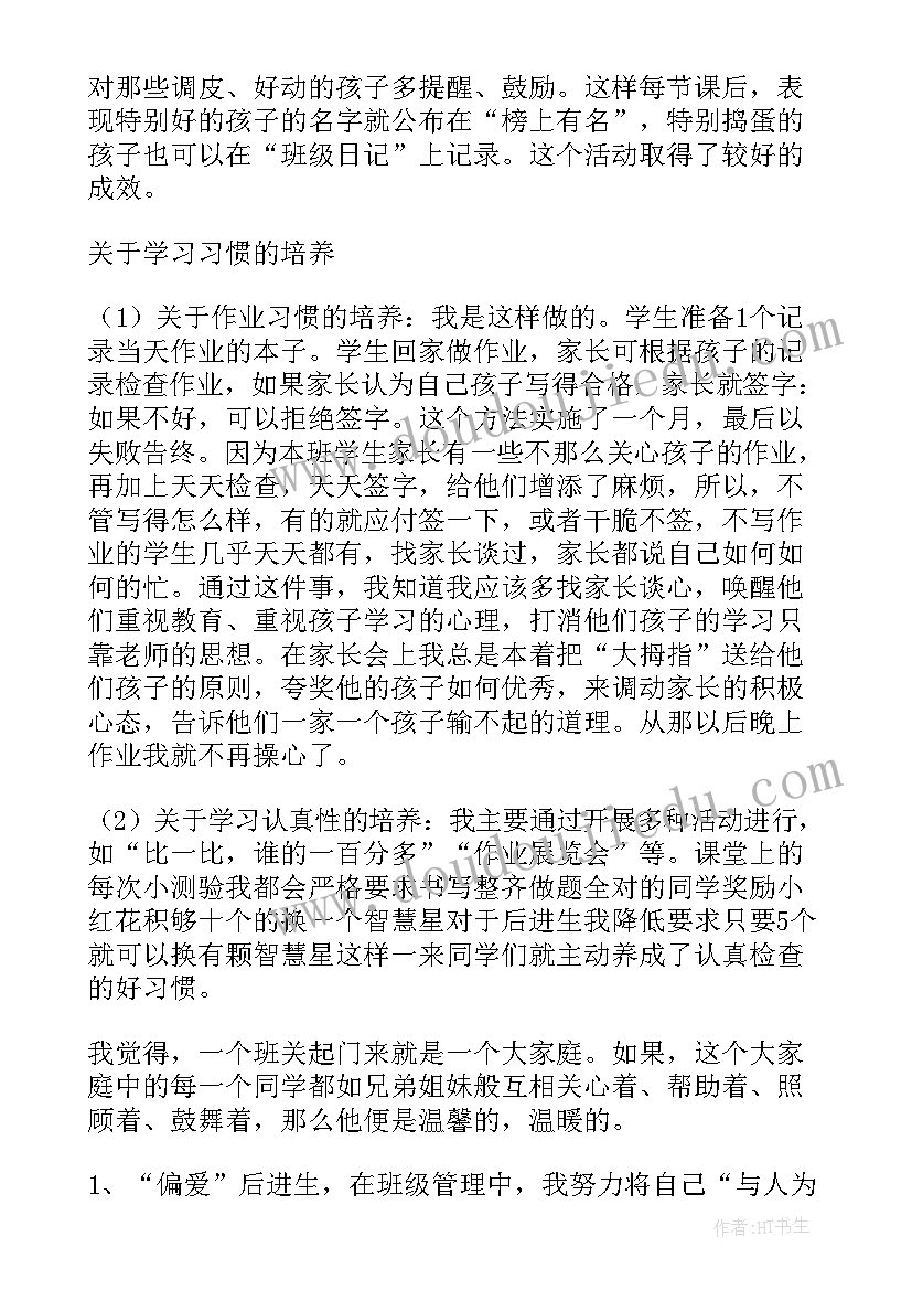 小学班主任经验交流心得体会 小学班主任教育经验交流(通用8篇)