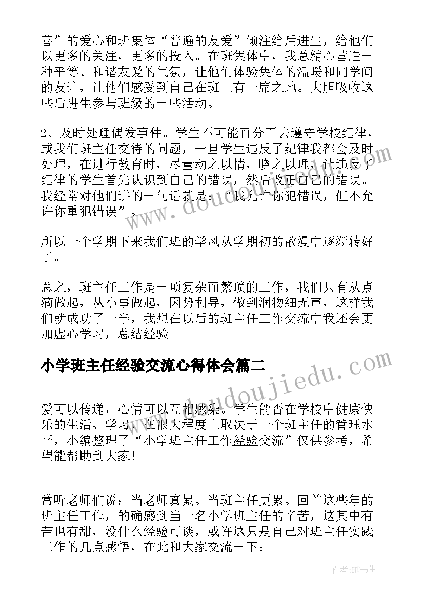 小学班主任经验交流心得体会 小学班主任教育经验交流(通用8篇)