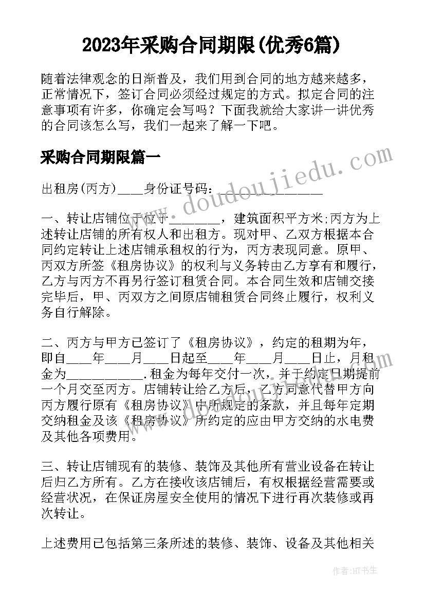 2023年采购合同期限(优秀6篇)