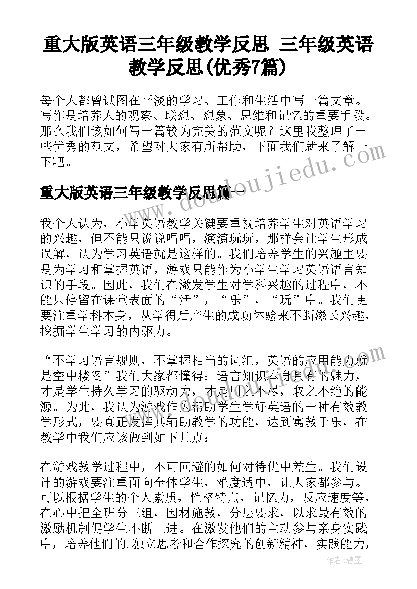 重大版英语三年级教学反思 三年级英语教学反思(优秀7篇)