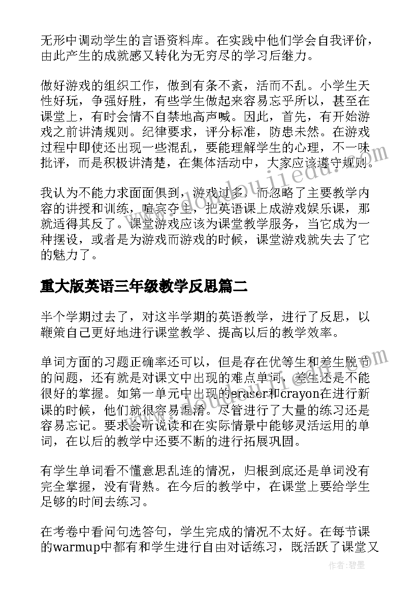 重大版英语三年级教学反思 三年级英语教学反思(优秀7篇)