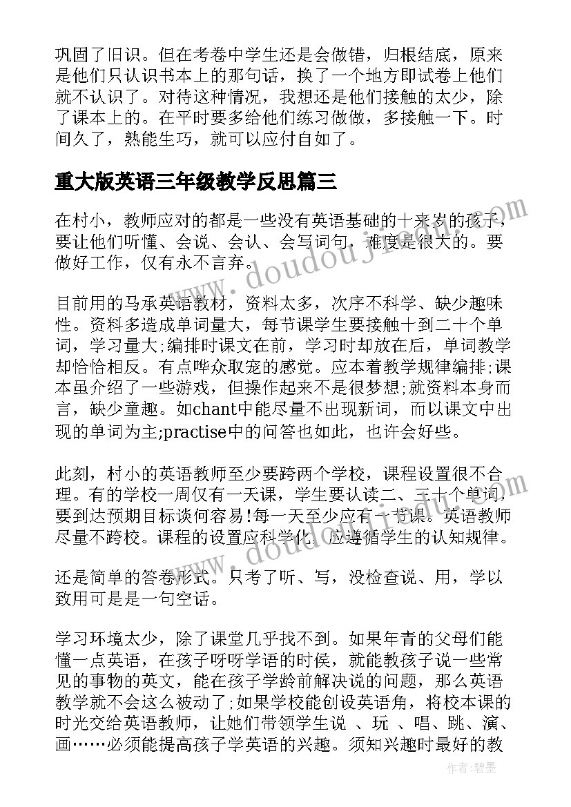 重大版英语三年级教学反思 三年级英语教学反思(优秀7篇)