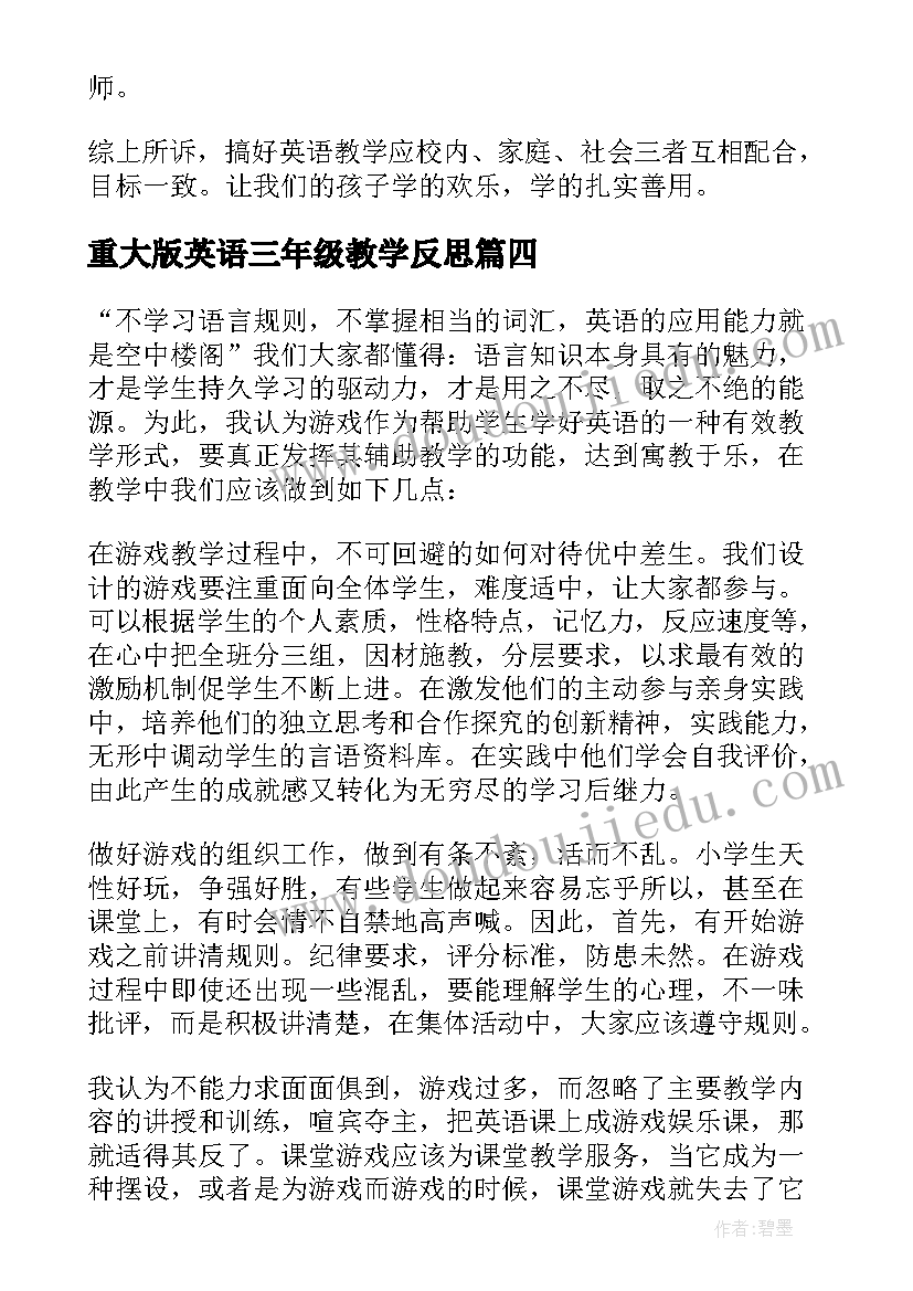 重大版英语三年级教学反思 三年级英语教学反思(优秀7篇)