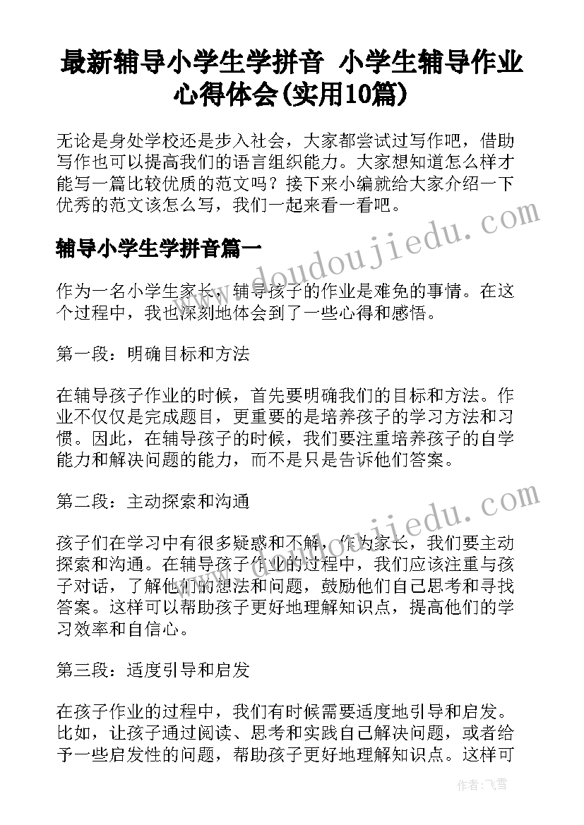 最新辅导小学生学拼音 小学生辅导作业心得体会(实用10篇)