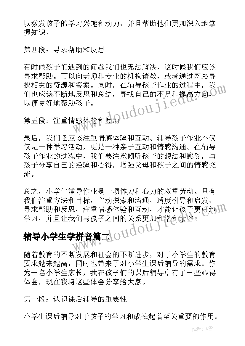 最新辅导小学生学拼音 小学生辅导作业心得体会(实用10篇)