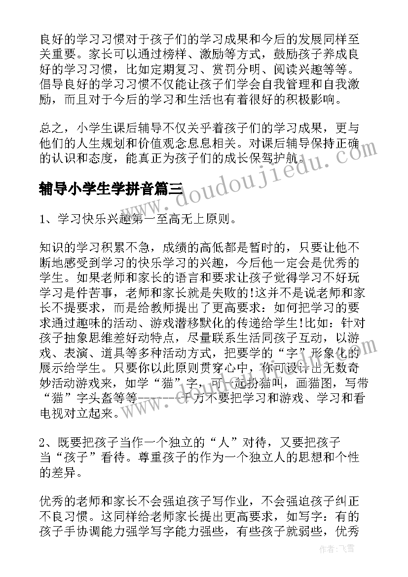 最新辅导小学生学拼音 小学生辅导作业心得体会(实用10篇)