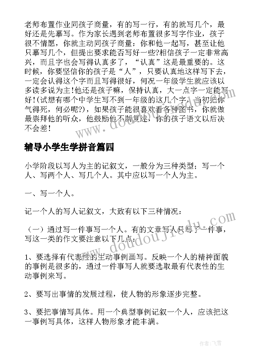 最新辅导小学生学拼音 小学生辅导作业心得体会(实用10篇)