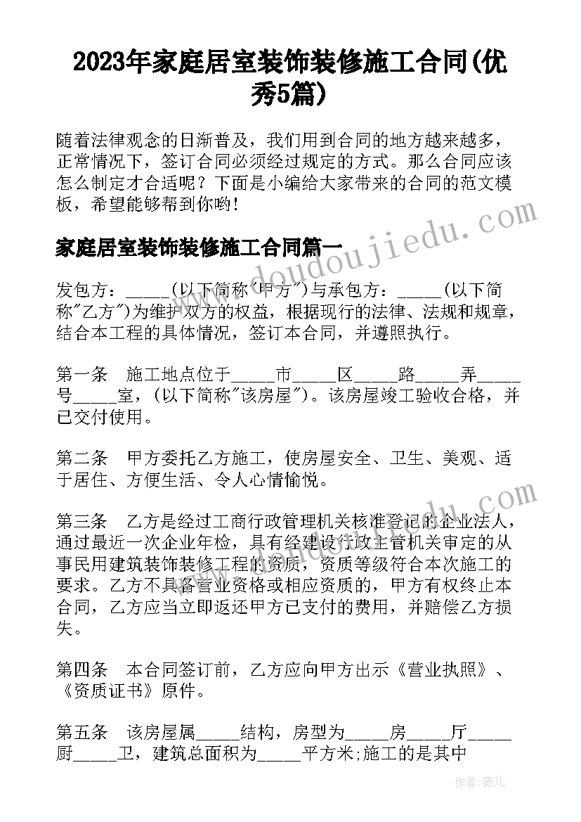 2023年家庭居室装饰装修施工合同(优秀5篇)