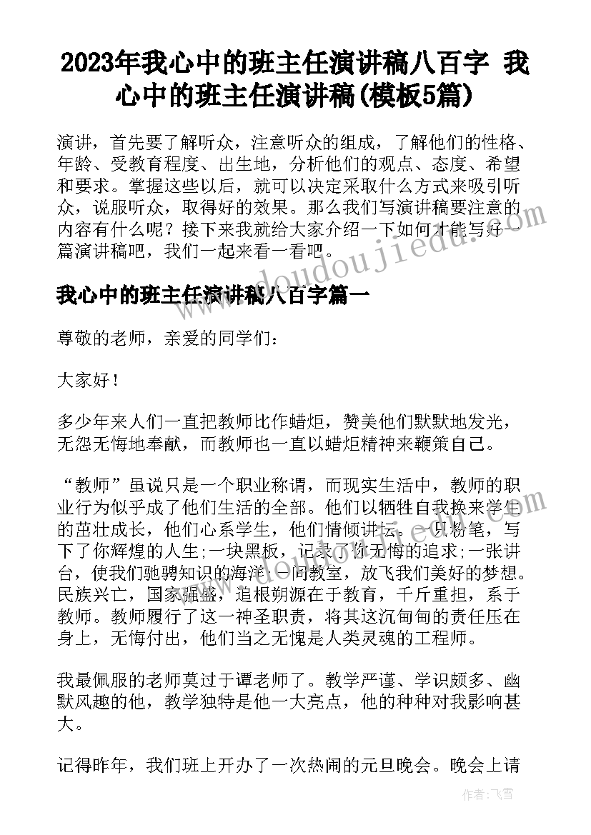 2023年我心中的班主任演讲稿八百字 我心中的班主任演讲稿(模板5篇)