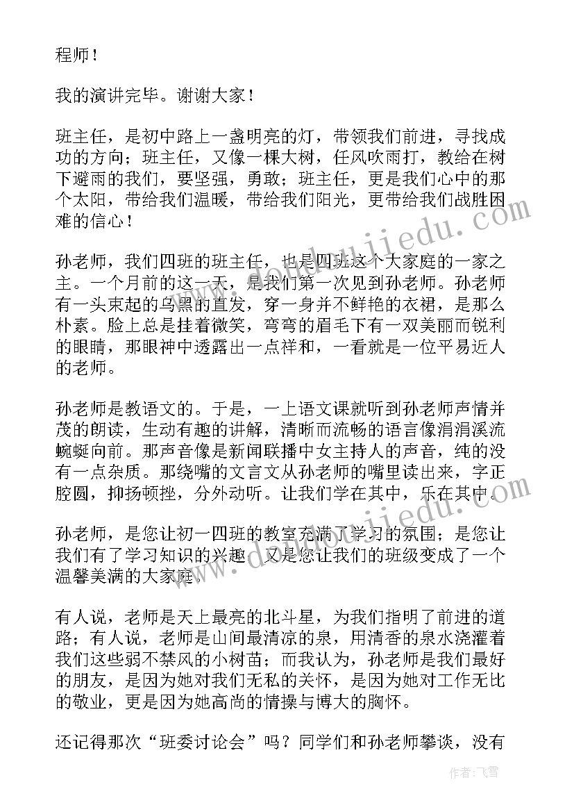 2023年我心中的班主任演讲稿八百字 我心中的班主任演讲稿(模板5篇)