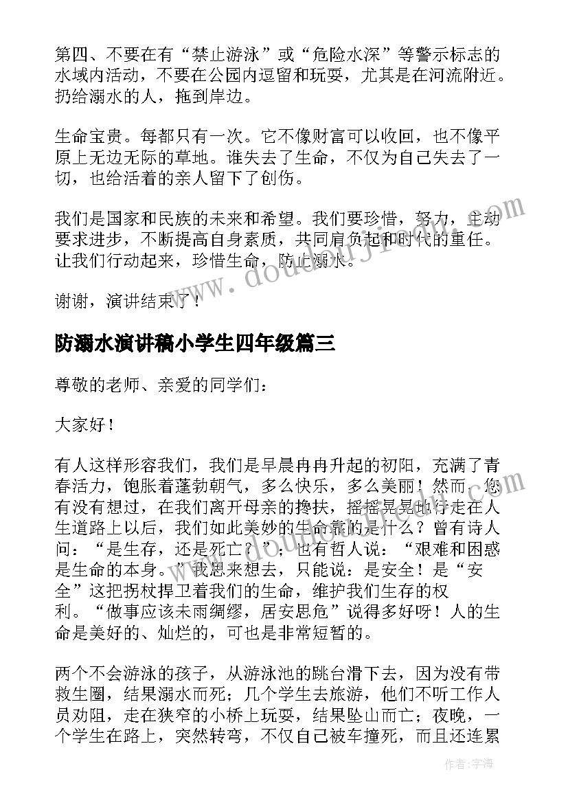 防溺水演讲稿小学生四年级(优秀6篇)