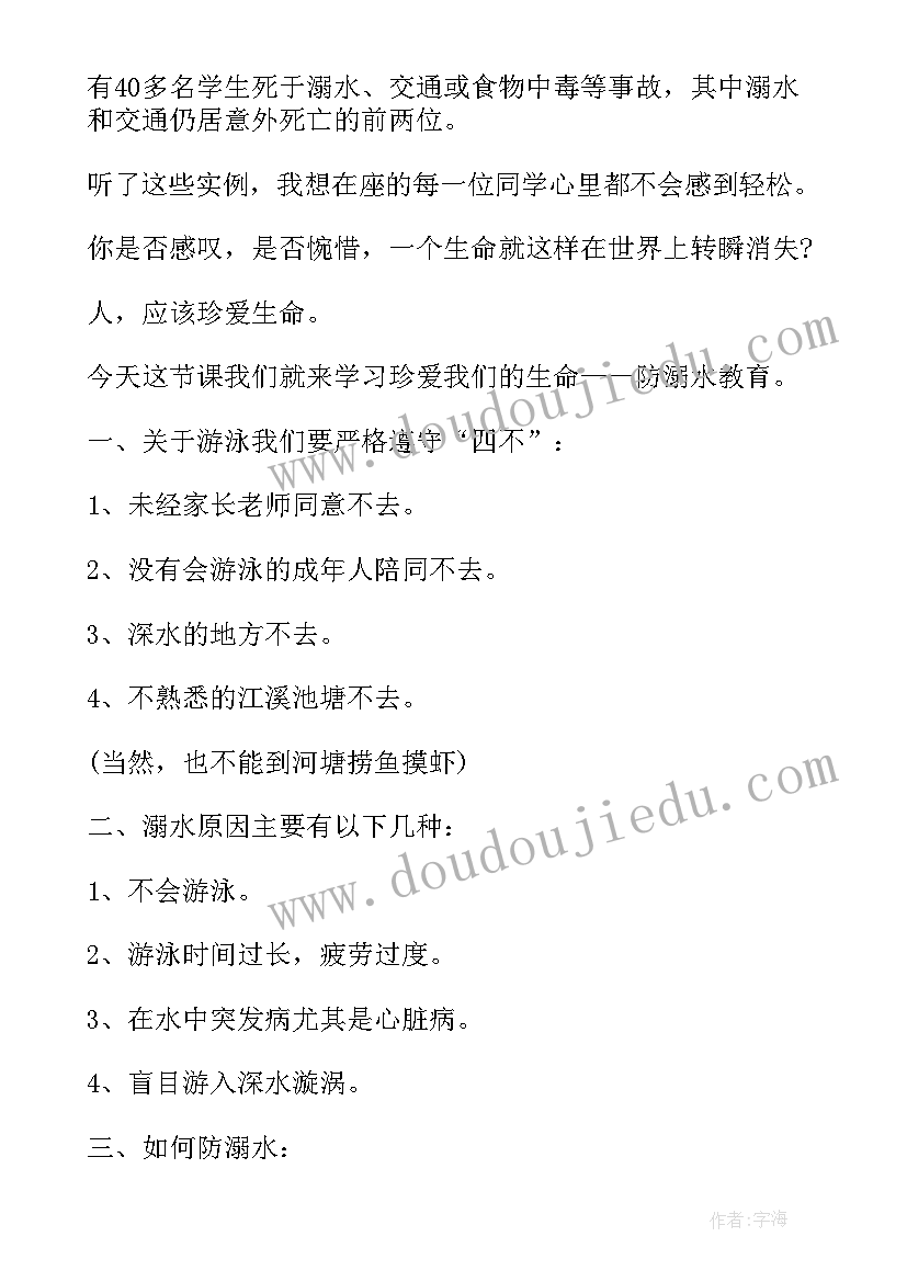 防溺水演讲稿小学生四年级(优秀6篇)