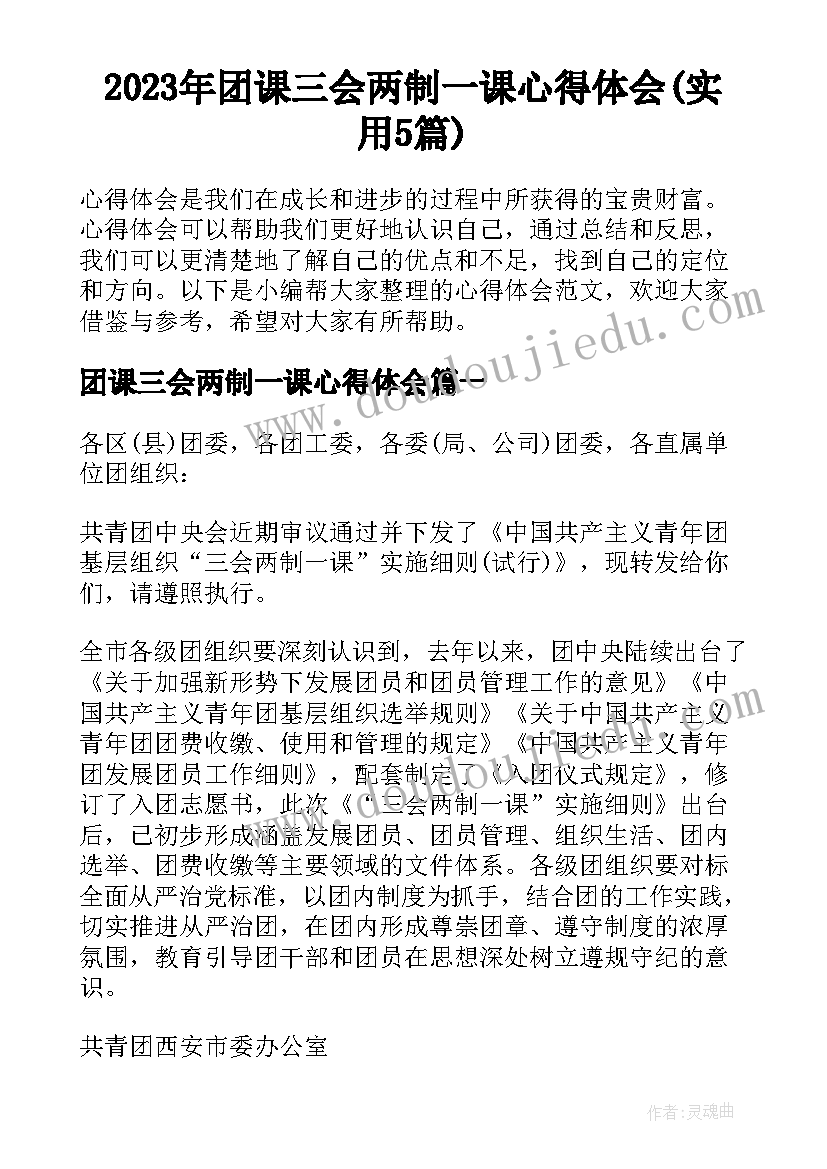 2023年团课三会两制一课心得体会(实用5篇)