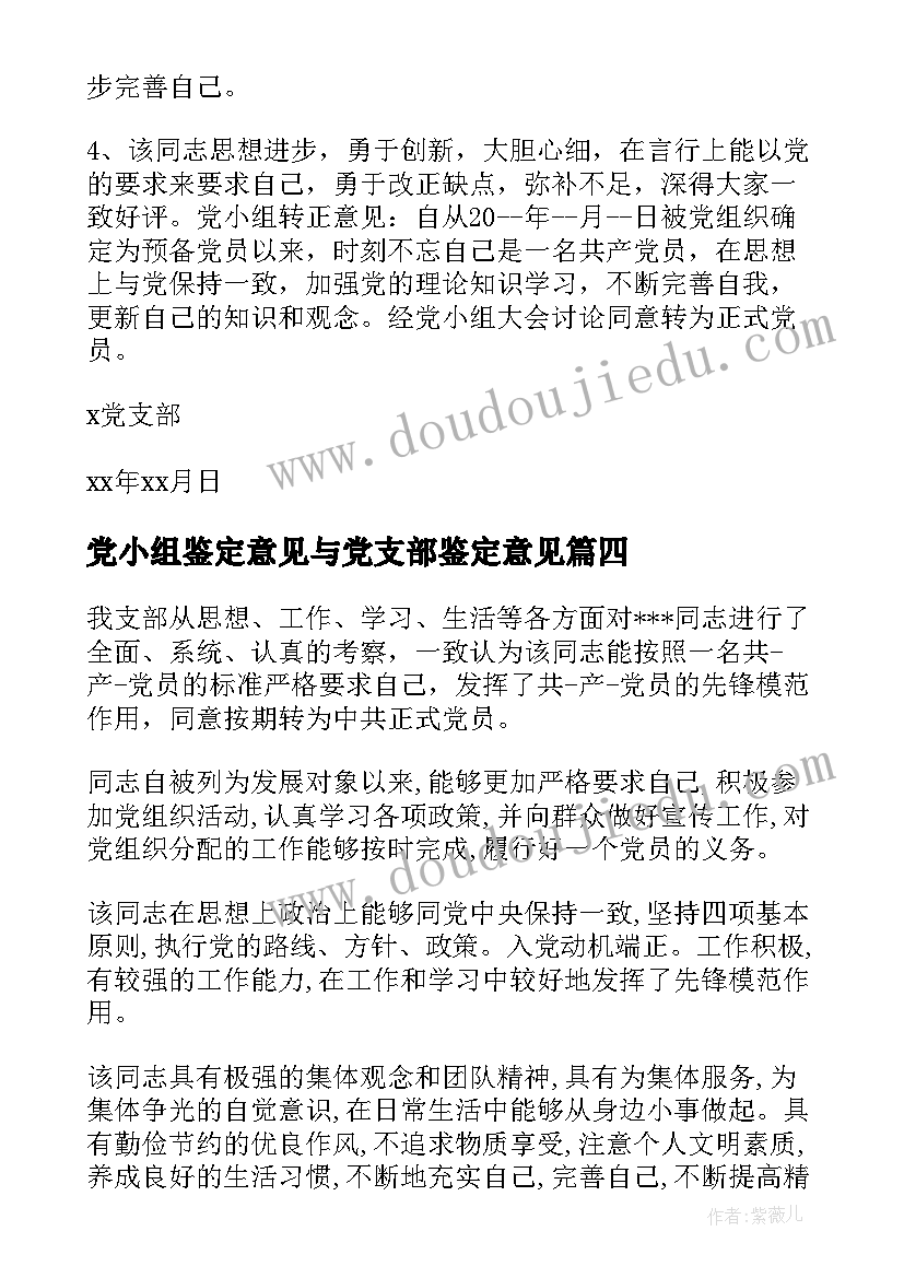 2023年党小组鉴定意见与党支部鉴定意见(通用10篇)