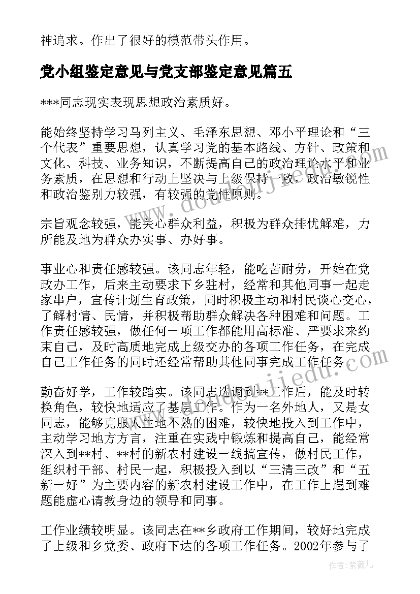 2023年党小组鉴定意见与党支部鉴定意见(通用10篇)