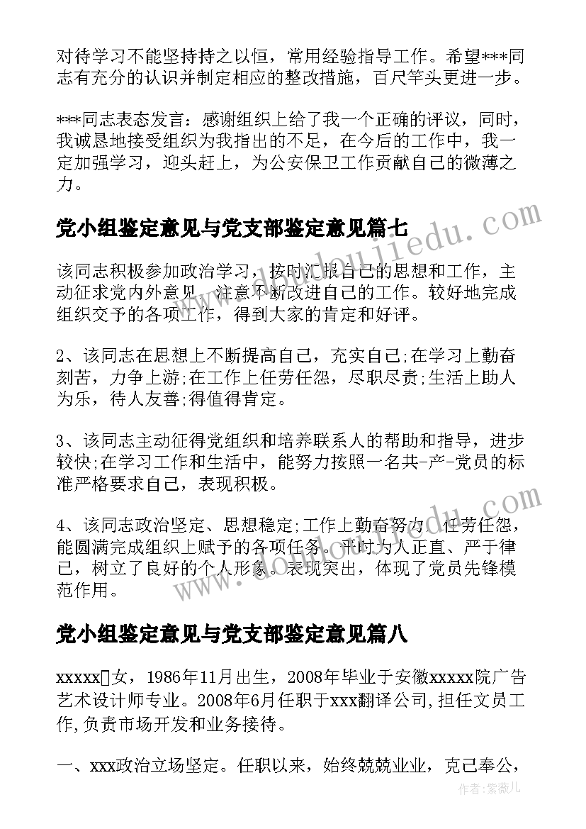 2023年党小组鉴定意见与党支部鉴定意见(通用10篇)