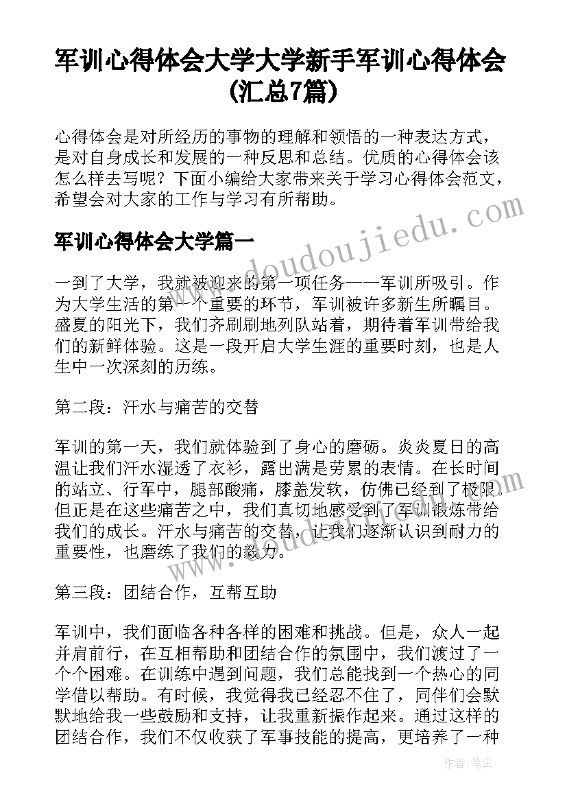 军训心得体会大学 大学新手军训心得体会(汇总7篇)