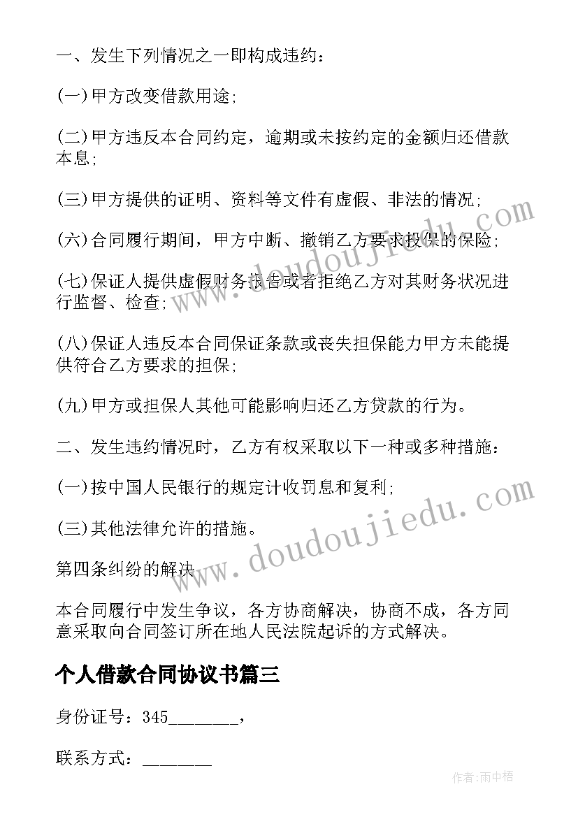 2023年个人借款合同协议书(汇总8篇)