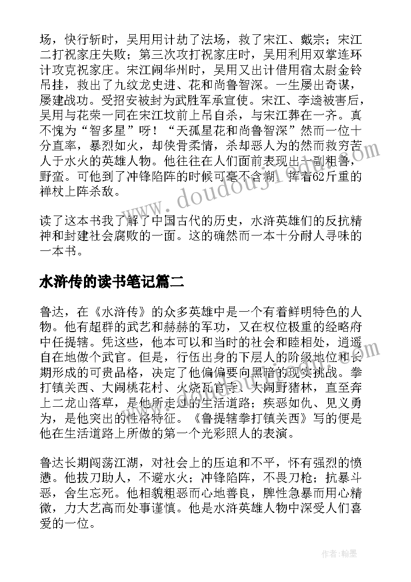 水浒传的读书笔记(精选6篇)