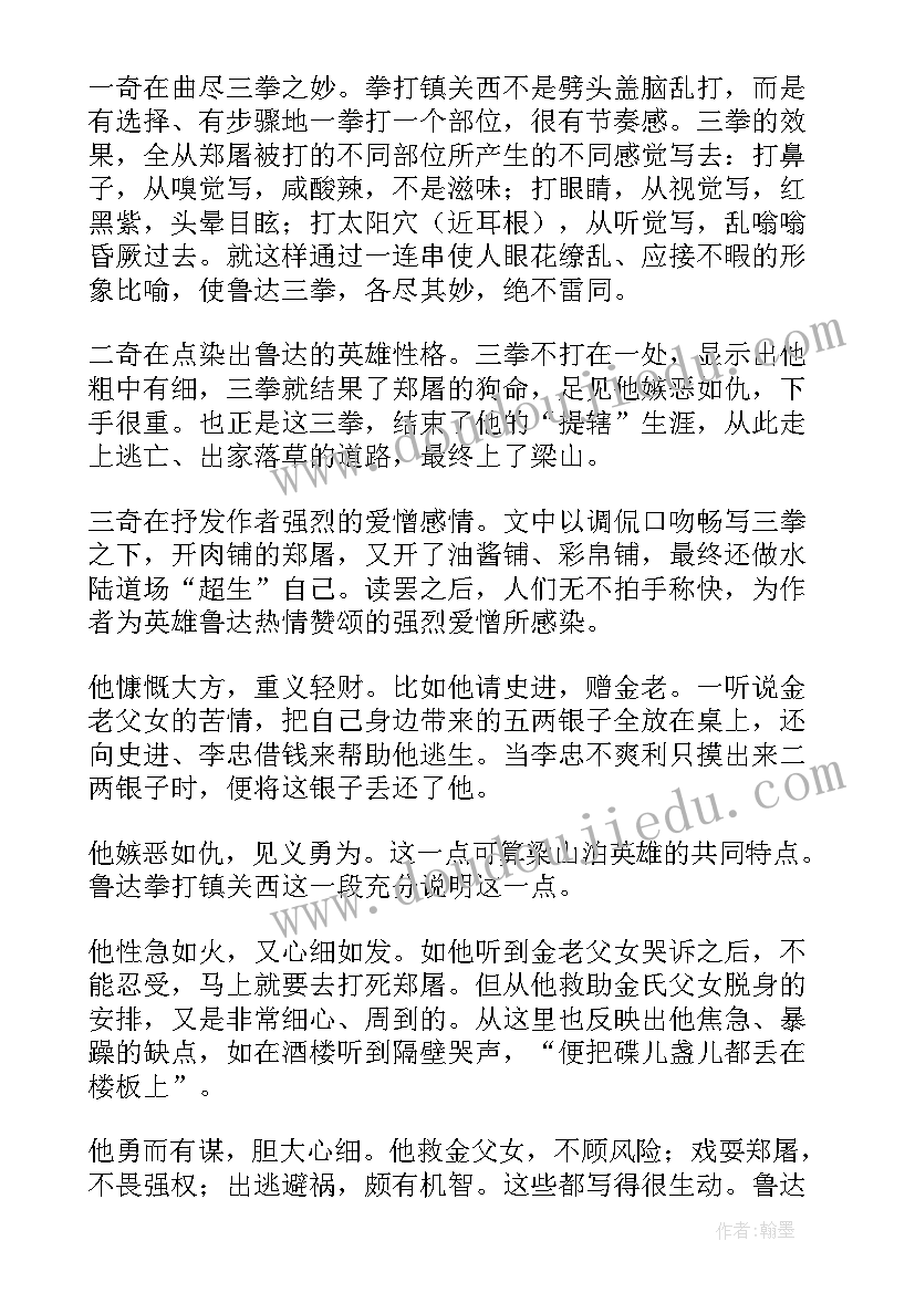 水浒传的读书笔记(精选6篇)