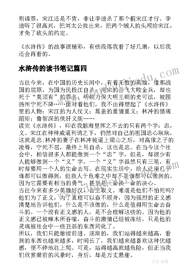 水浒传的读书笔记(精选6篇)