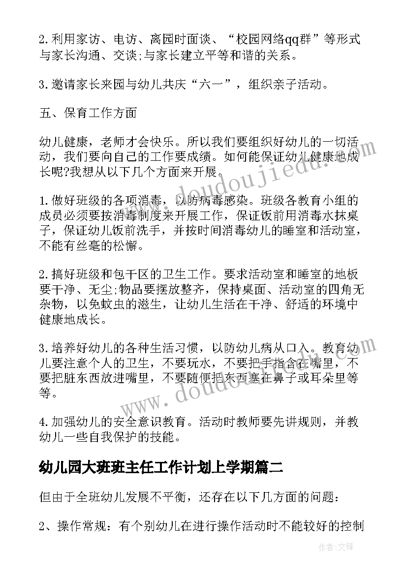 幼儿园大班班主任工作计划上学期(汇总9篇)