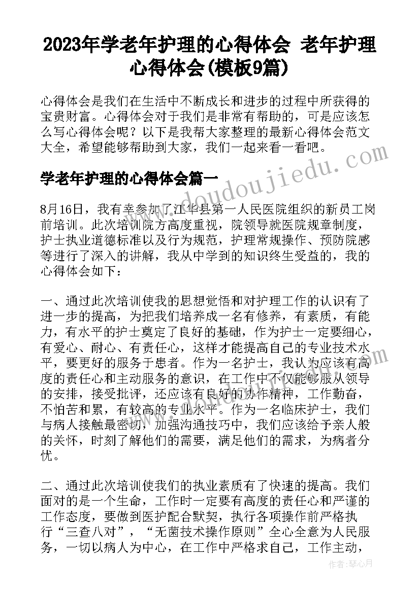 2023年学老年护理的心得体会 老年护理心得体会(模板9篇)