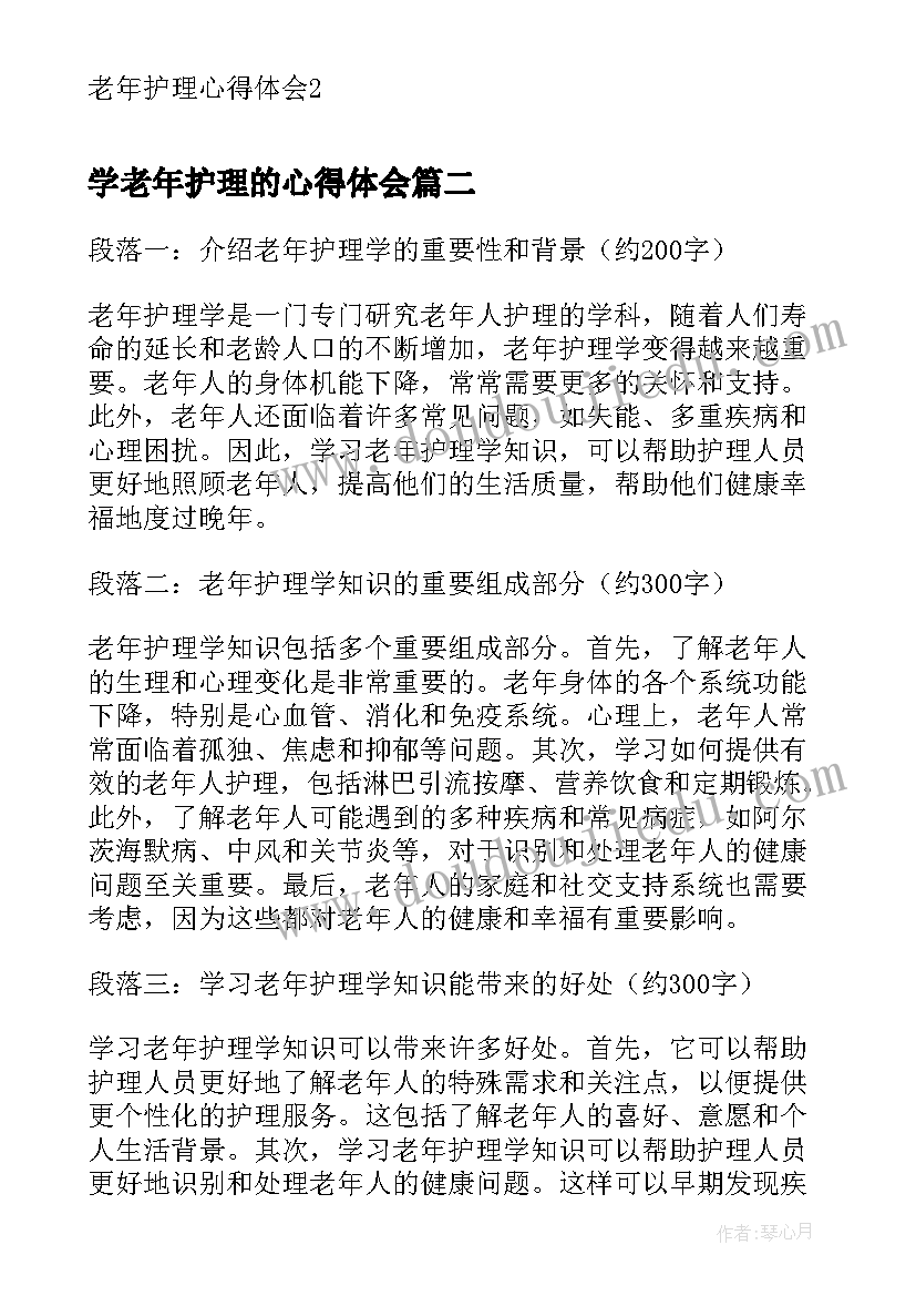 2023年学老年护理的心得体会 老年护理心得体会(模板9篇)