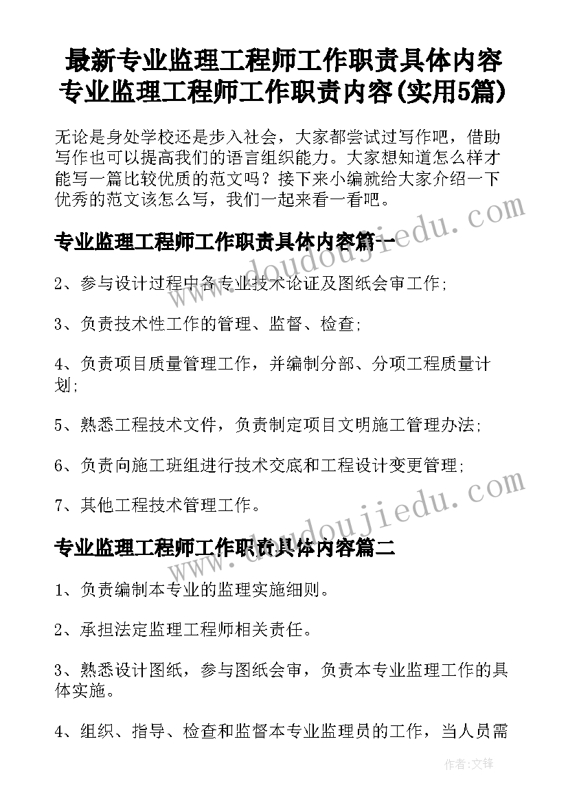 最新专业监理工程师工作职责具体内容 专业监理工程师工作职责内容(实用5篇)