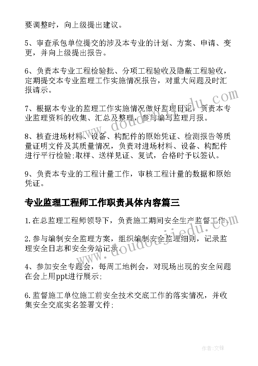 最新专业监理工程师工作职责具体内容 专业监理工程师工作职责内容(实用5篇)