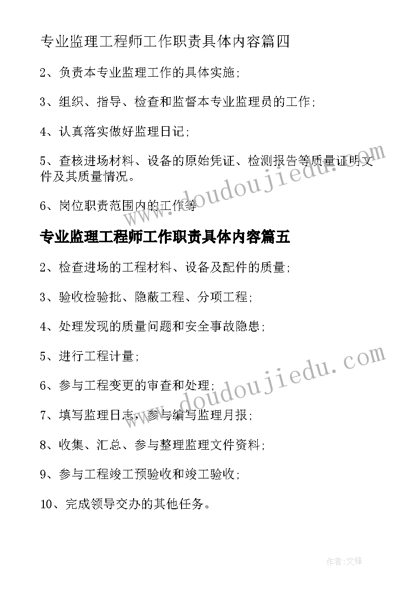 最新专业监理工程师工作职责具体内容 专业监理工程师工作职责内容(实用5篇)